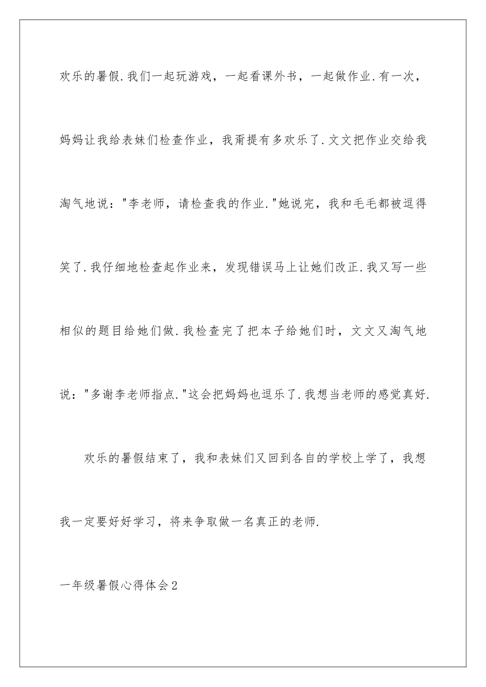 2024年一年级暑假心得体会_第2页