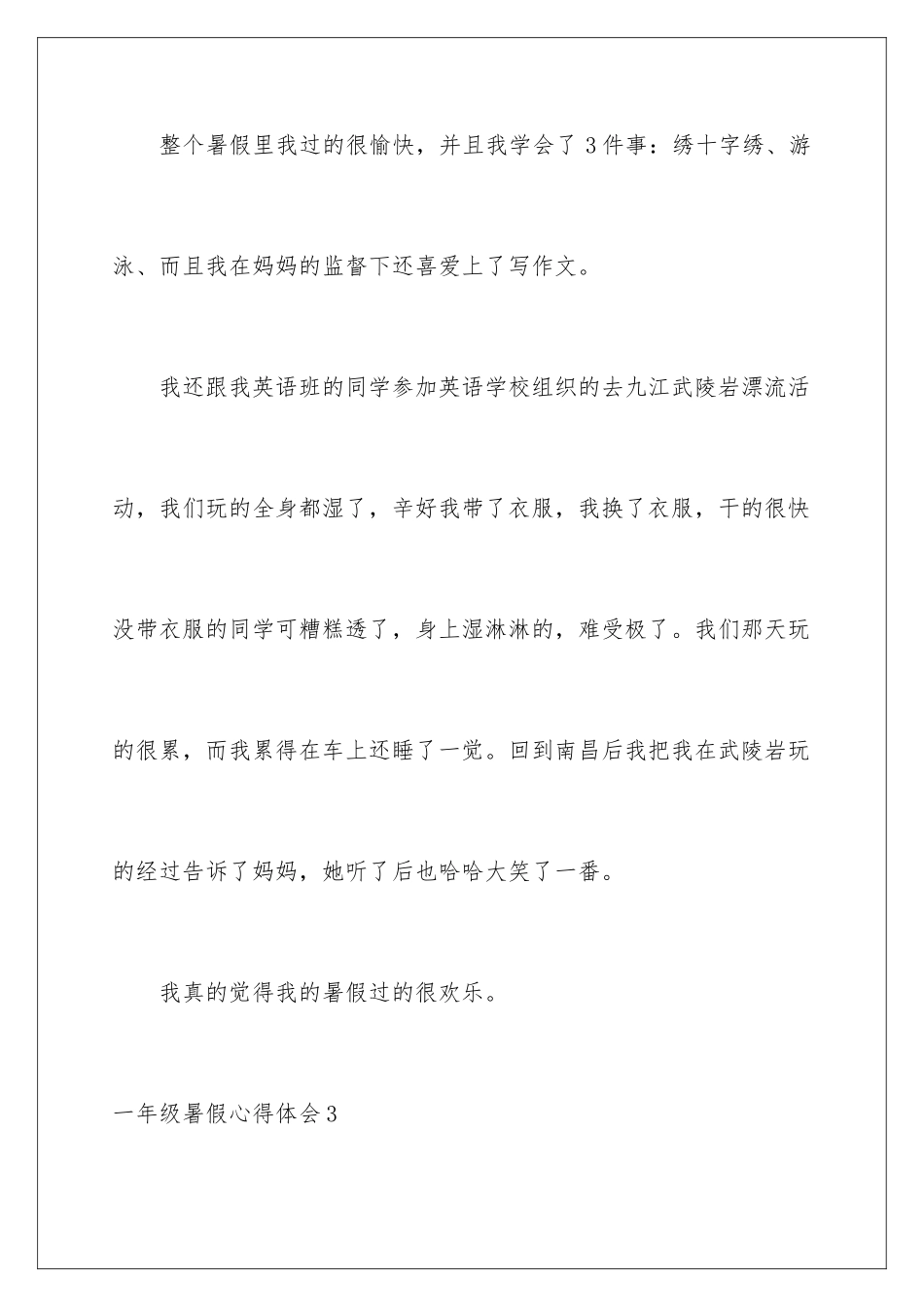 2024年一年级暑假心得体会_第3页