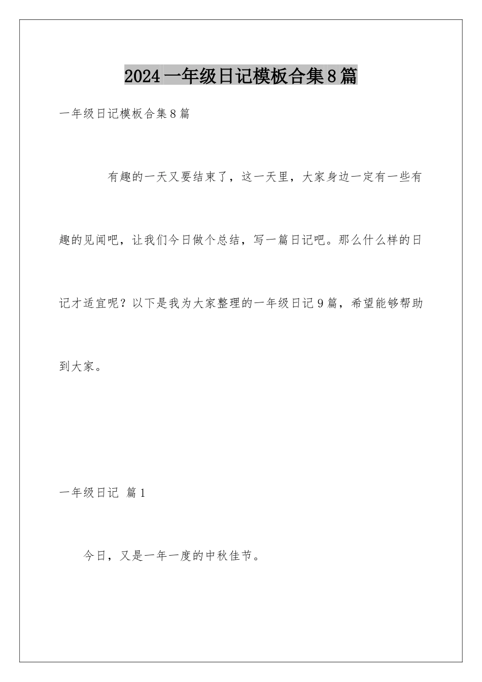 2024年一年级日记合集8篇_第1页