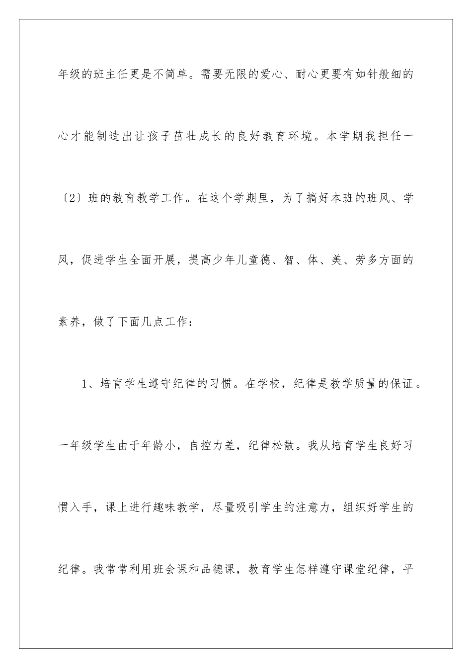 2024年一年级班主任教学总结四篇_第2页