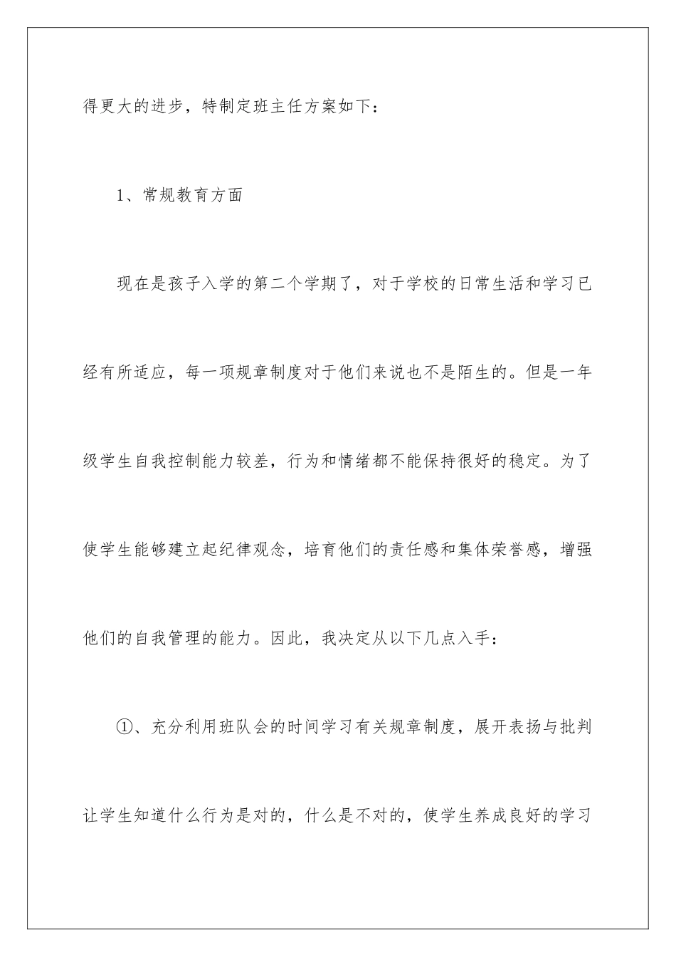 2024年一年级班主任工作计划_第3页