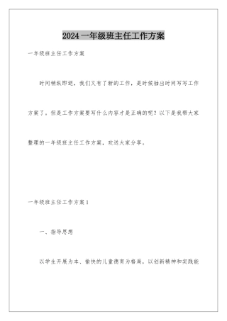 2024年一年级班主任工作计划