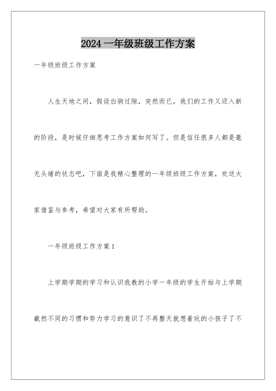 2024年一年级班级工作计划_第1页