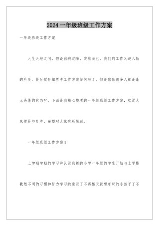 2024年一年级班级工作计划