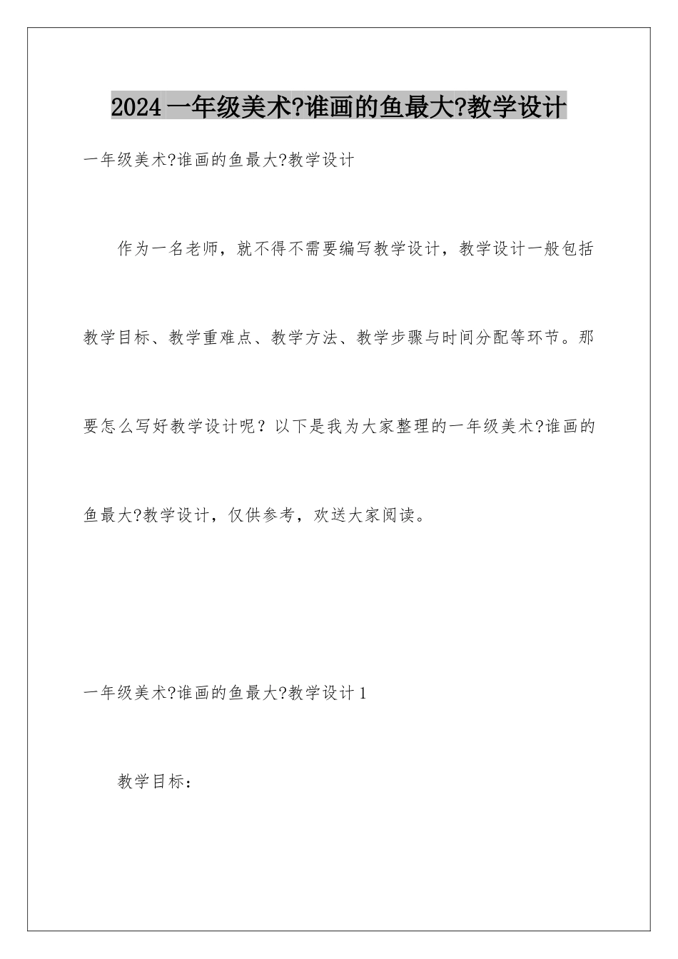 2024年一年级美术《谁画的鱼最大》教学设计_第1页