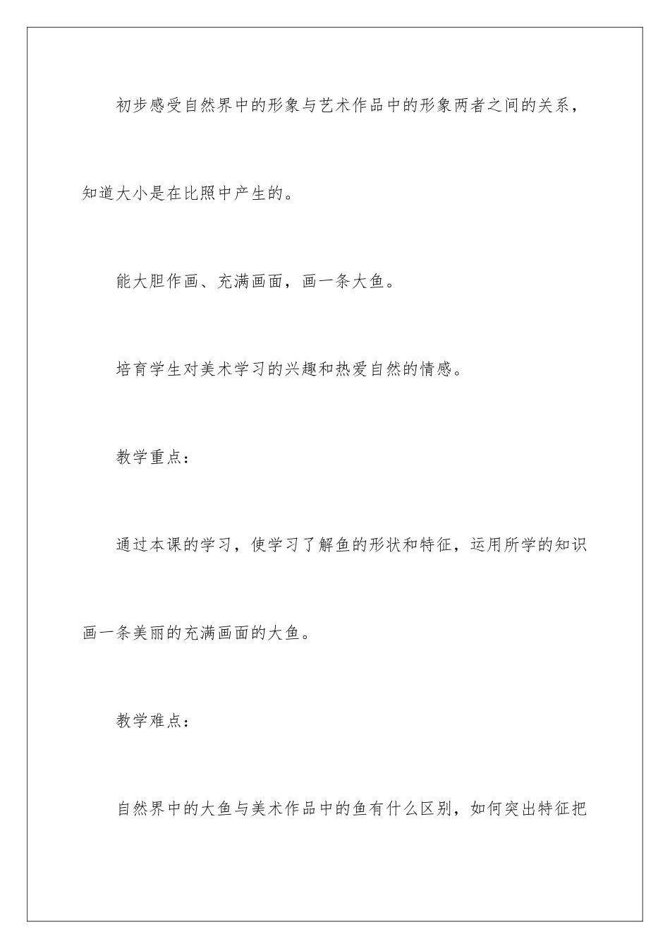 2024年一年级美术《谁画的鱼最大》教学设计_第2页