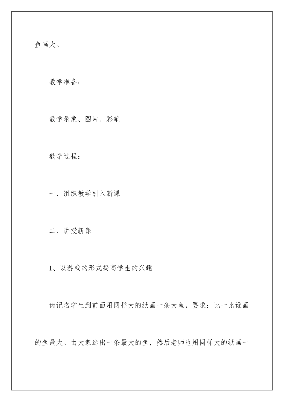 2024年一年级美术《谁画的鱼最大》教学设计_第3页