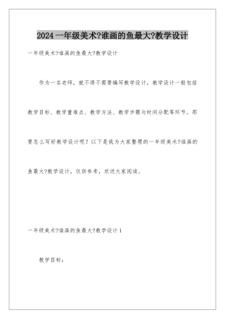 2024年一年级美术《谁画的鱼最大》教学设计