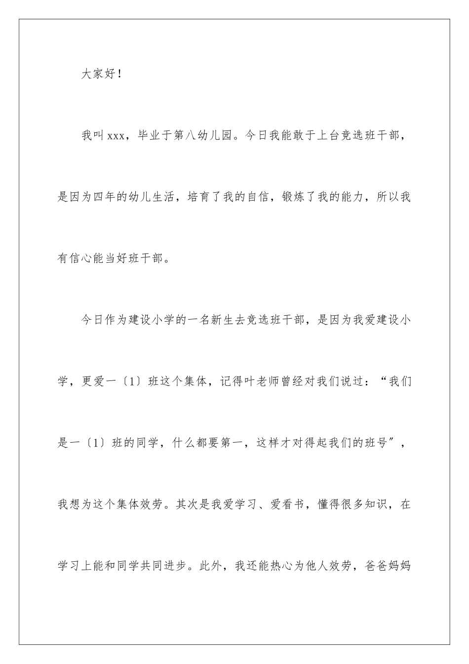 2024年一年级竞选班长发言稿_第2页