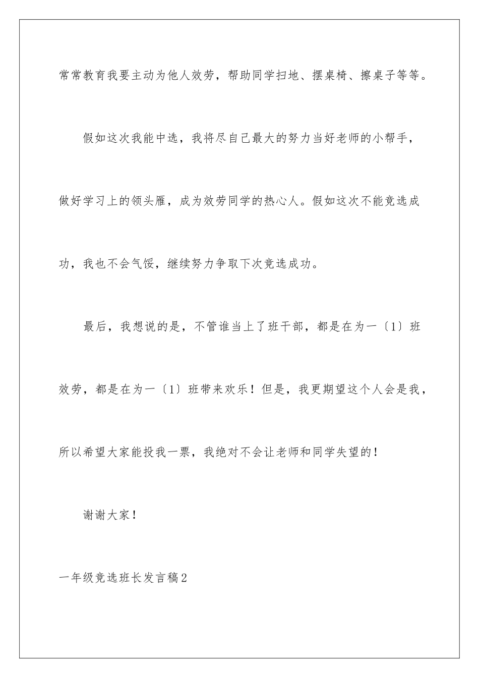 2024年一年级竞选班长发言稿_第3页