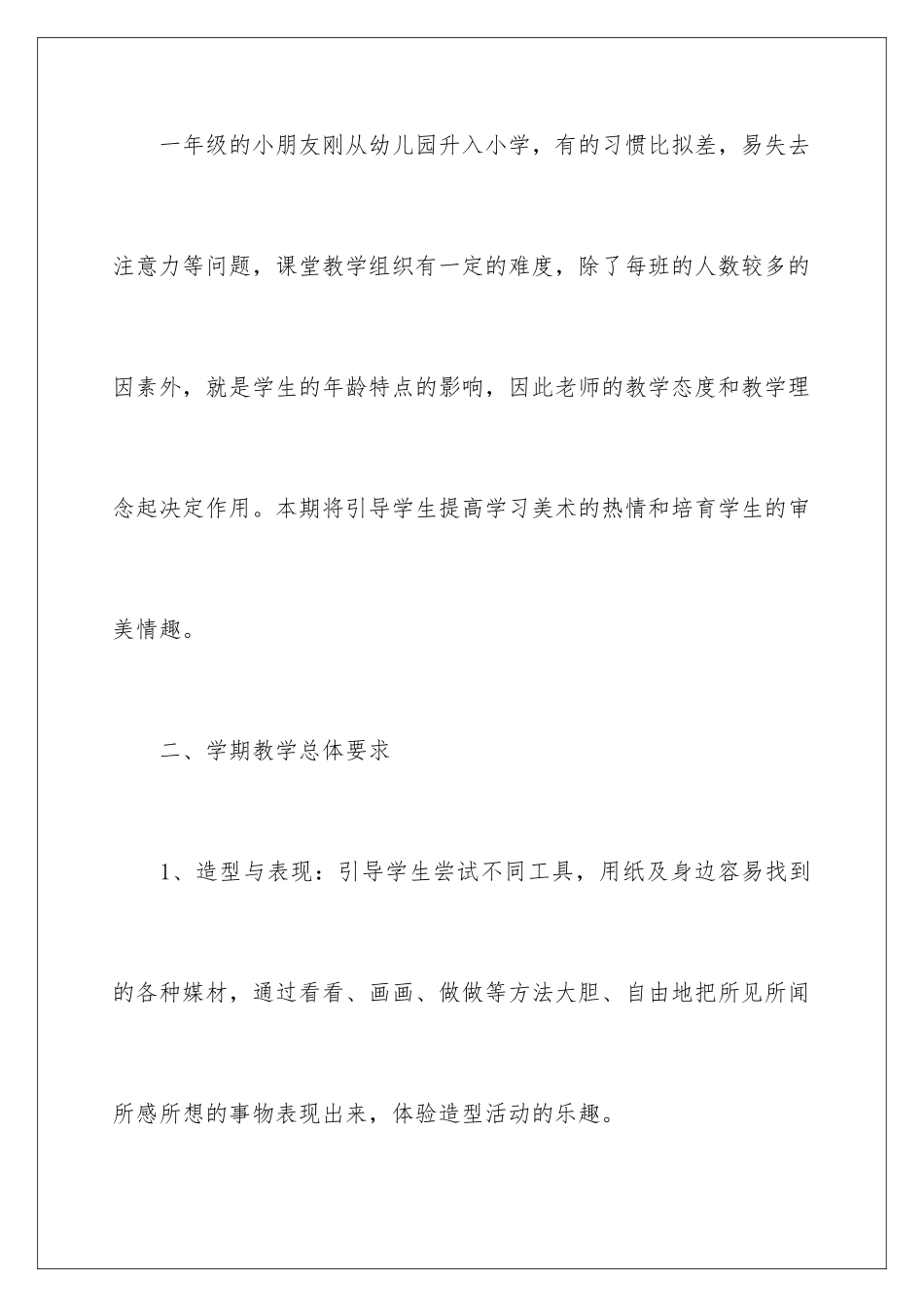 2024年一年级美术教学计划三篇_第2页