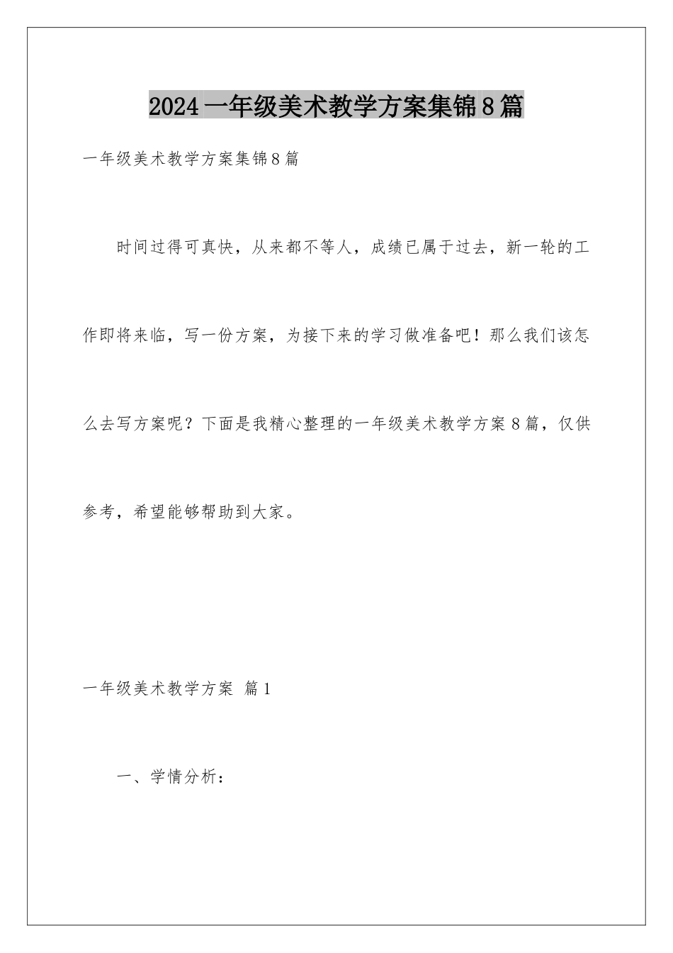 2024年一年级美术教学计划集锦8篇_第1页