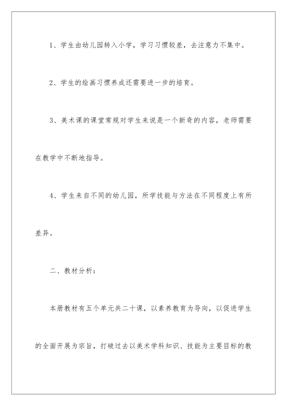 2024年一年级美术教学计划集锦8篇_第2页