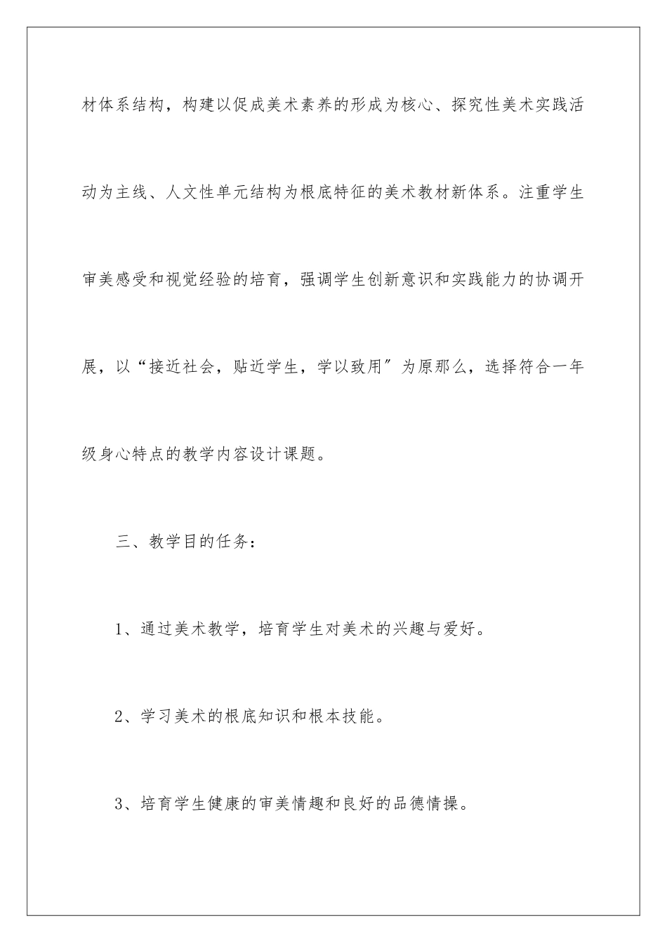 2024年一年级美术教学计划集锦8篇_第3页