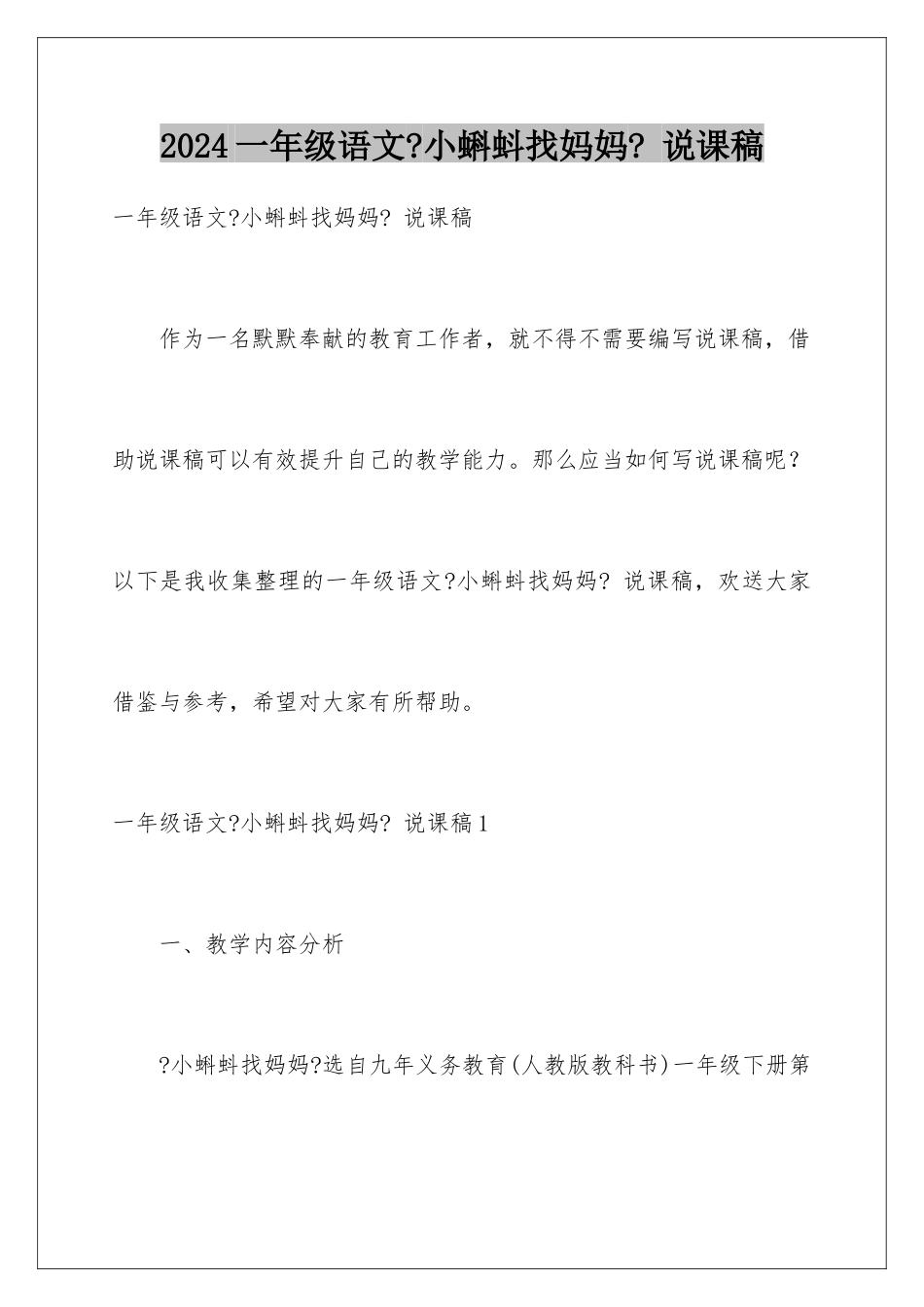 2024年一年级语文《小蝌蚪找妈妈》-说课稿_第1页