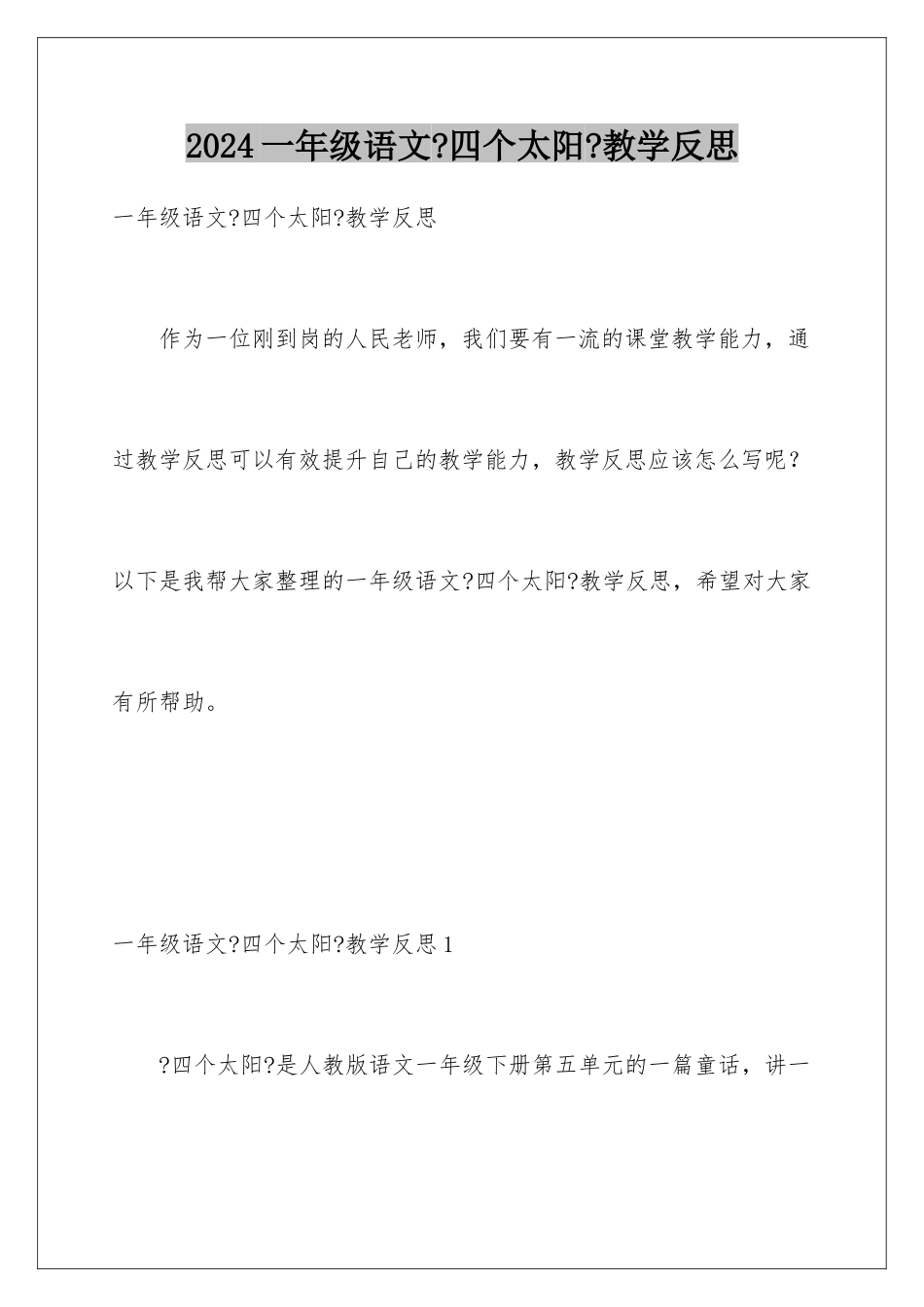 2024年一年级语文《四个太阳》教学反思_第1页