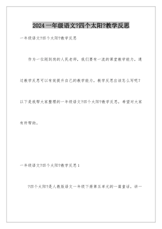 2024年一年级语文《四个太阳》教学反思