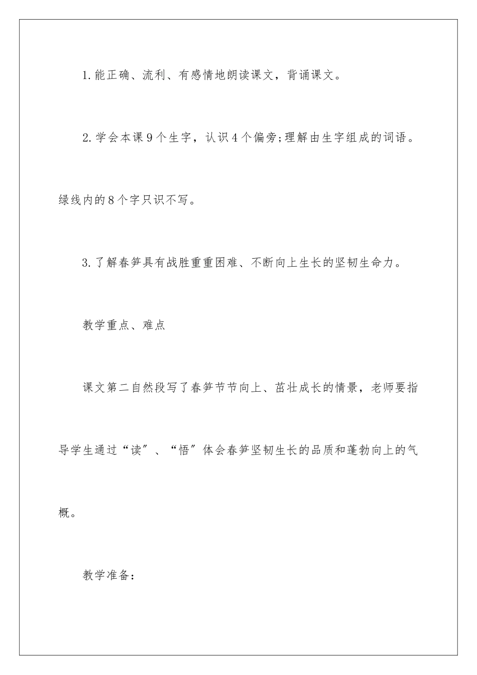 2024年一年级语文《春笋》教学设计_第2页