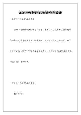 2024年一年级语文《春笋》教学设计