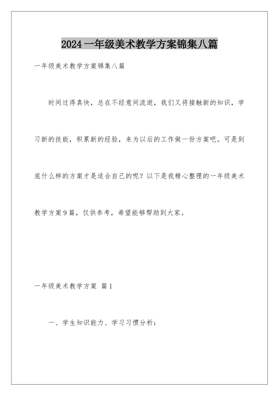 2024年一年级美术教学计划锦集八篇_第1页