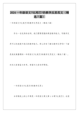 2024年一年级语文《比尾巴》的教学反思范文