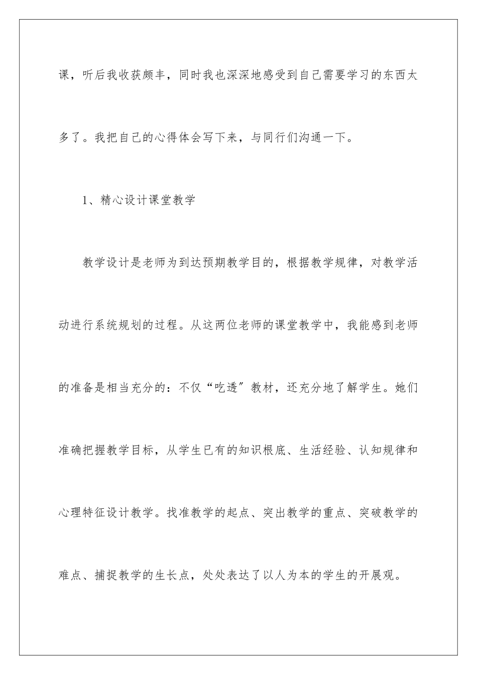 2024年一年级语文听课心得体会_第2页