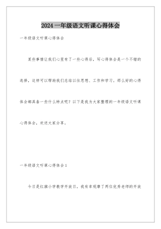 2024年一年级语文听课心得体会