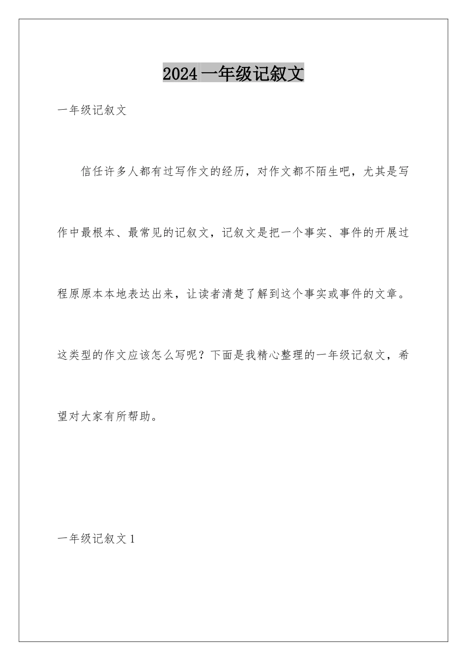 2024年一年级记叙文_第1页