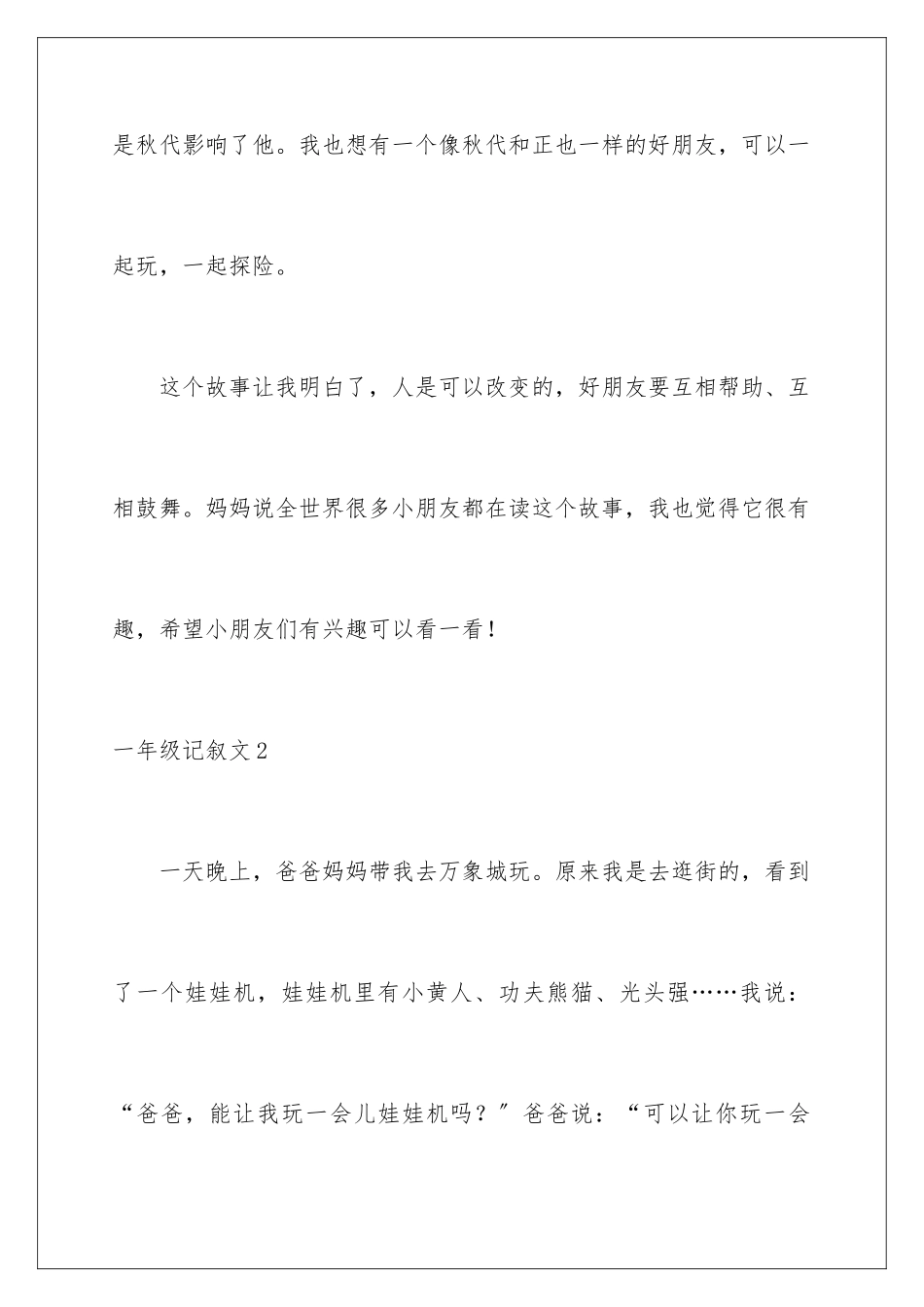 2024年一年级记叙文_第3页