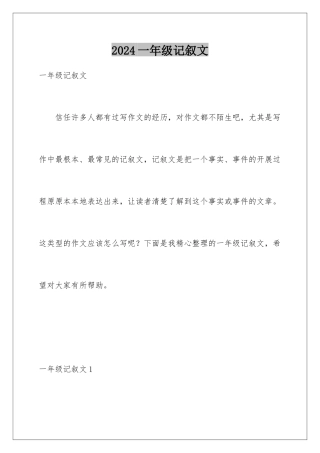 2024年一年级记叙文