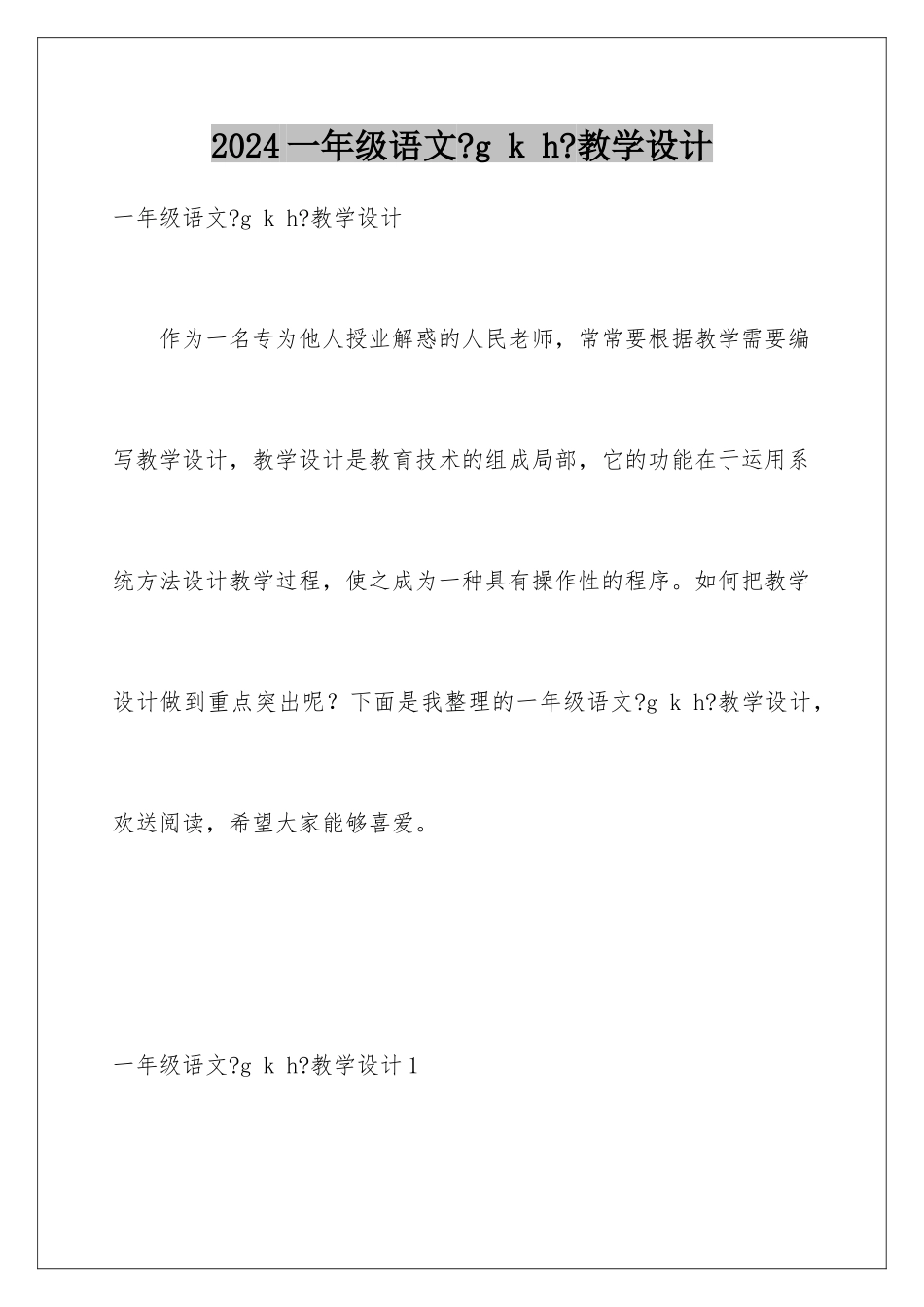 2024年一年级语文《g-k-h》教学设计_第1页