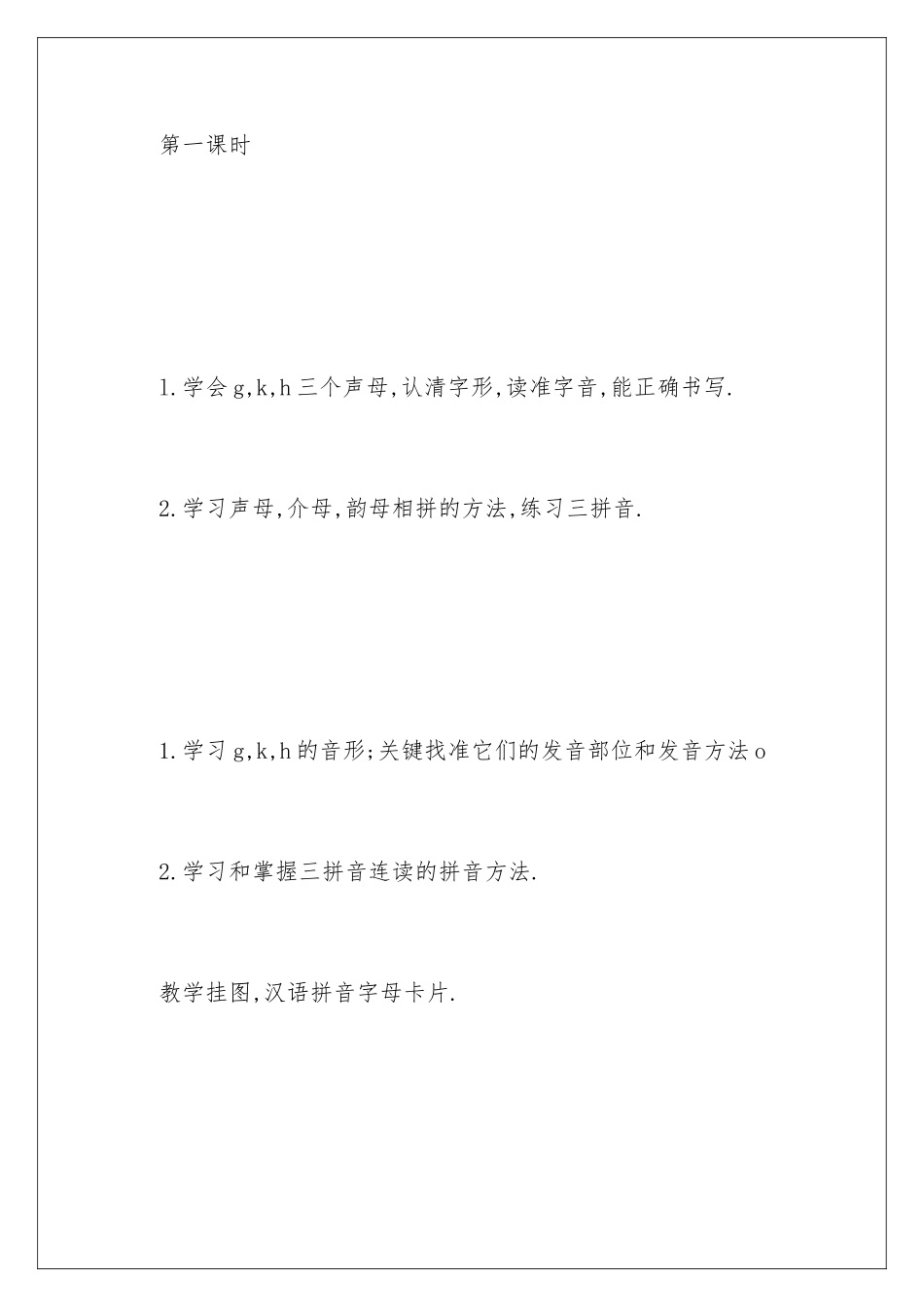 2024年一年级语文《g-k-h》教学设计_第2页