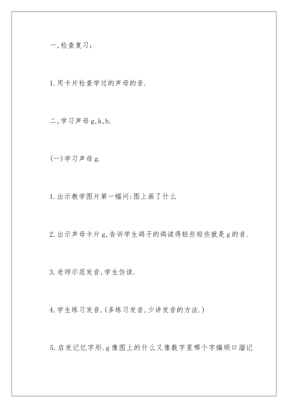 2024年一年级语文《g-k-h》教学设计_第3页