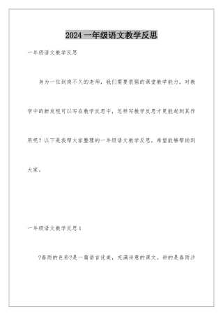 2024年一年级语文教学反思