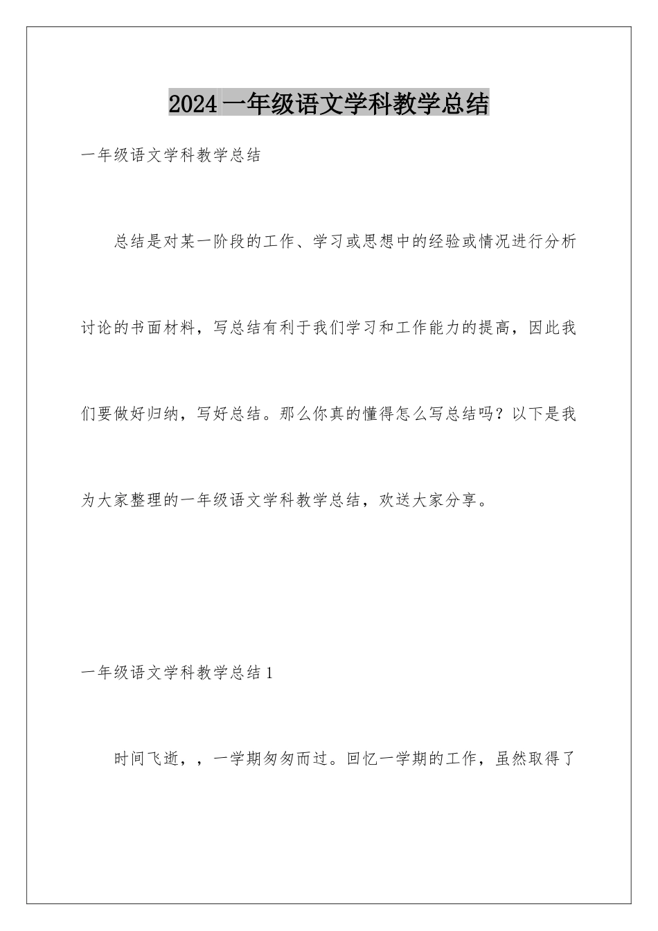 2024年一年级语文学科教学总结_第1页