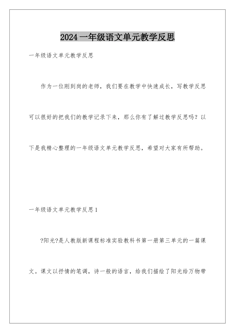2024年一年级语文单元教学反思_第1页