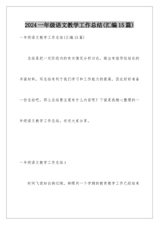 2024年一年级语文教学工作总结
