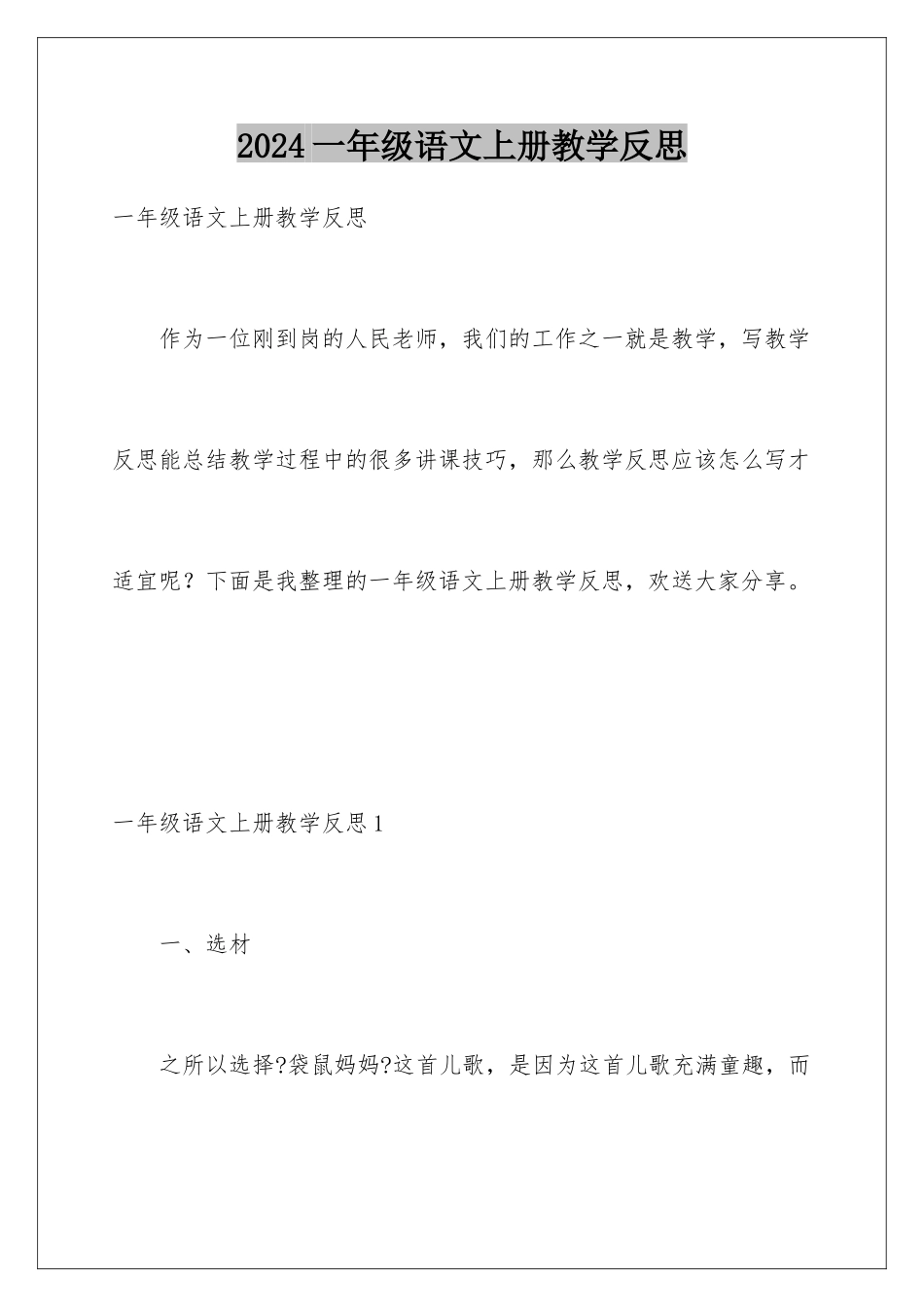 2024年一年级语文上册教学反思_第1页