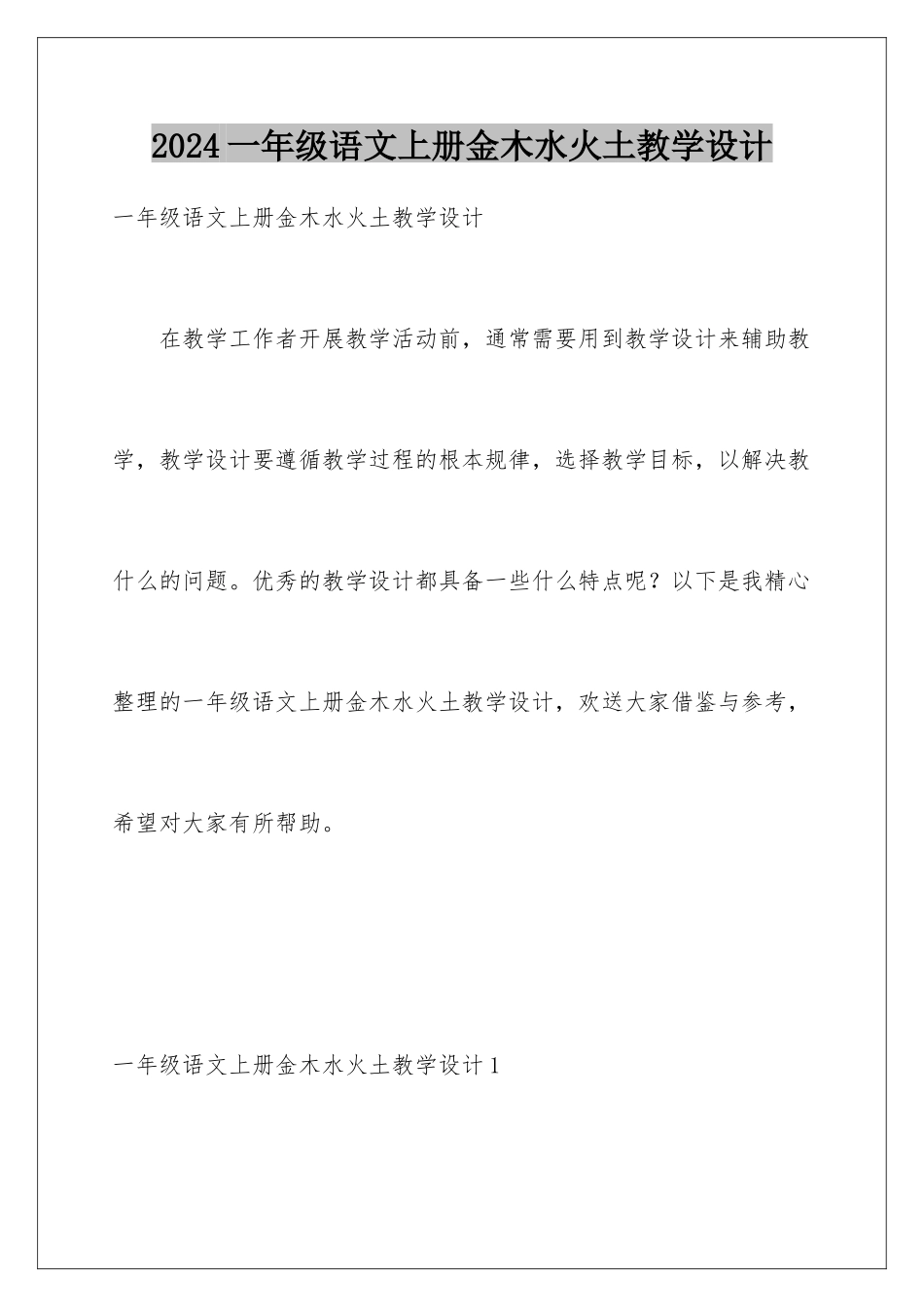 2024年一年级语文上册金木水火土教学设计_第1页
