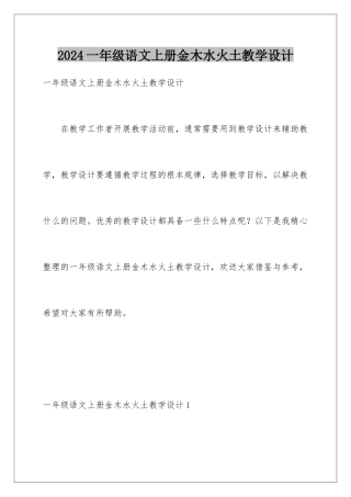 2024年一年级语文上册金木水火土教学设计