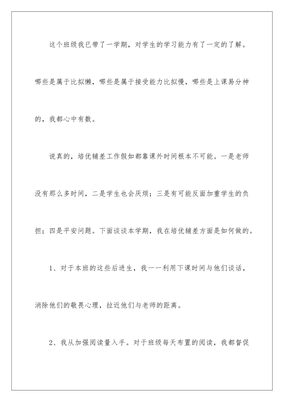 2024年一年级语文培优辅差工作总结_第2页