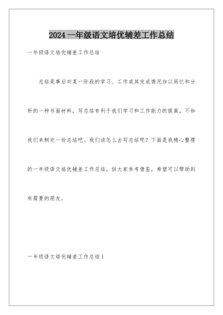 2024年一年级语文培优辅差工作总结