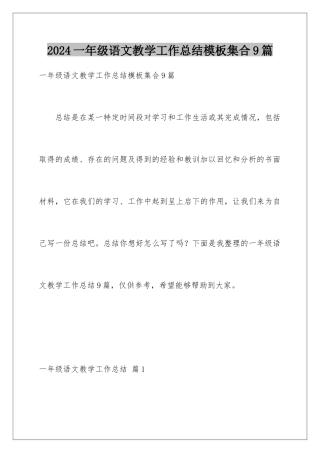 2024年一年级语文教学工作总结集合9篇