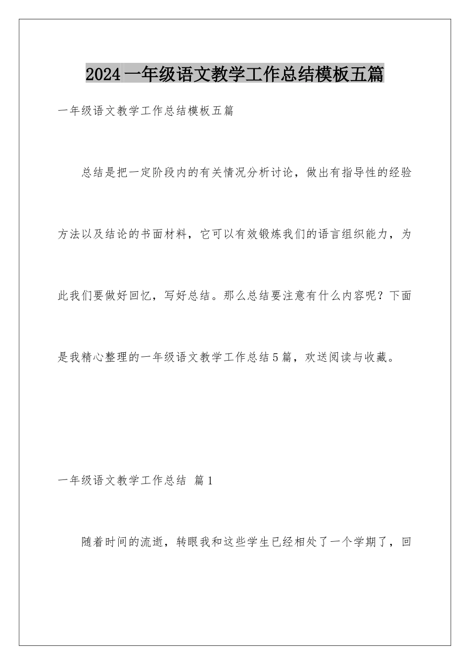 2024年一年级语文教学工作总结五篇_第1页