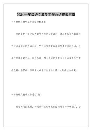 2024年一年级语文教学工作总结五篇