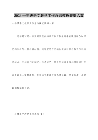 2024年一年级语文教学工作总结集锦六篇