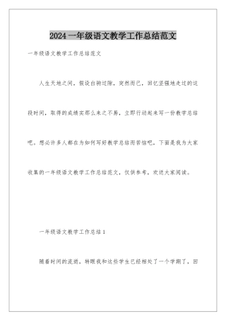2024年一年级语文教学工作总结范文
