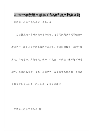 2024年一年级语文教学工作总结范文锦集8篇