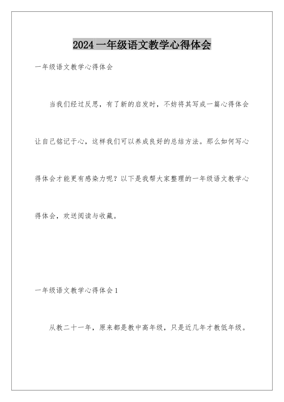 2024年一年级语文教学心得体会_第1页