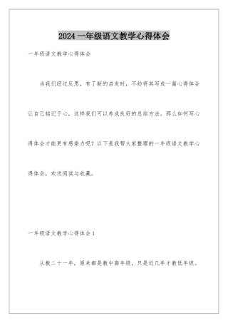 2024年一年级语文教学心得体会
